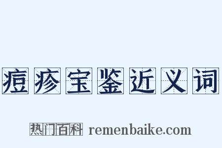 痘疹宝鉴近义词是什么意思的图片